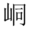 ἵЇw